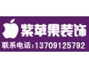 西安紫蘋果裝飾